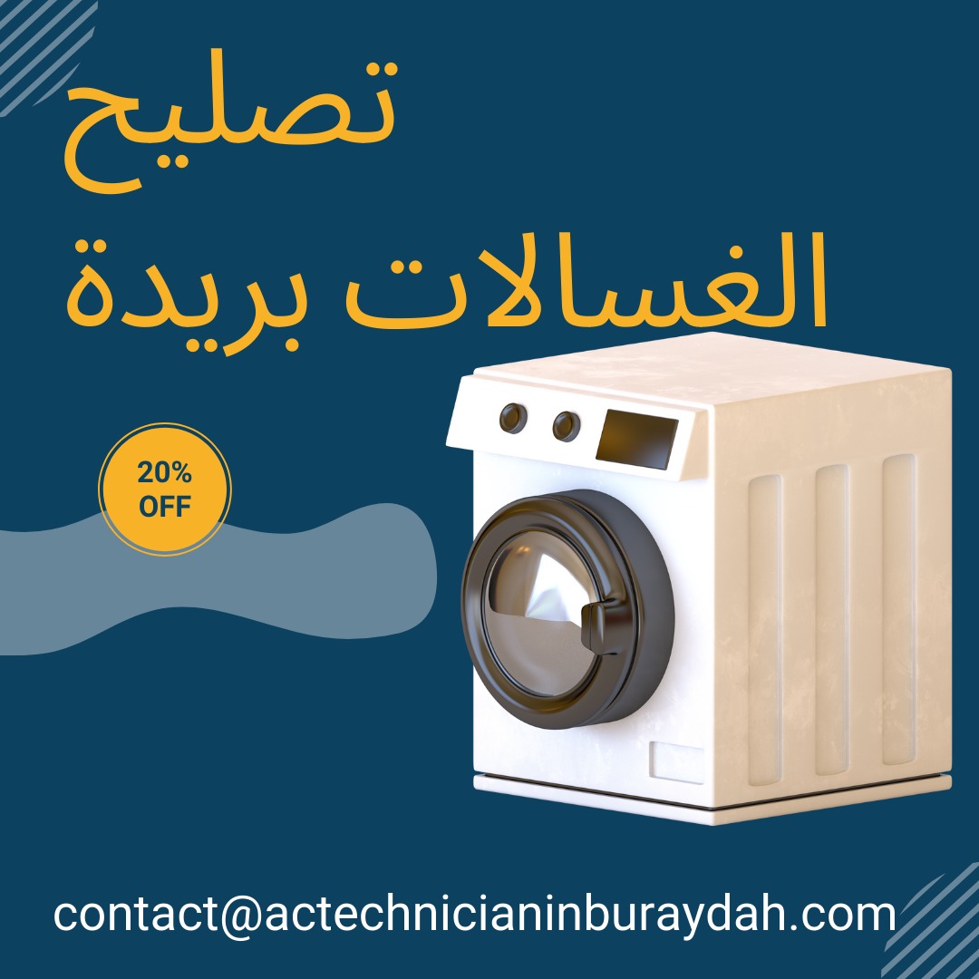 تصليح الغسالات بريدة