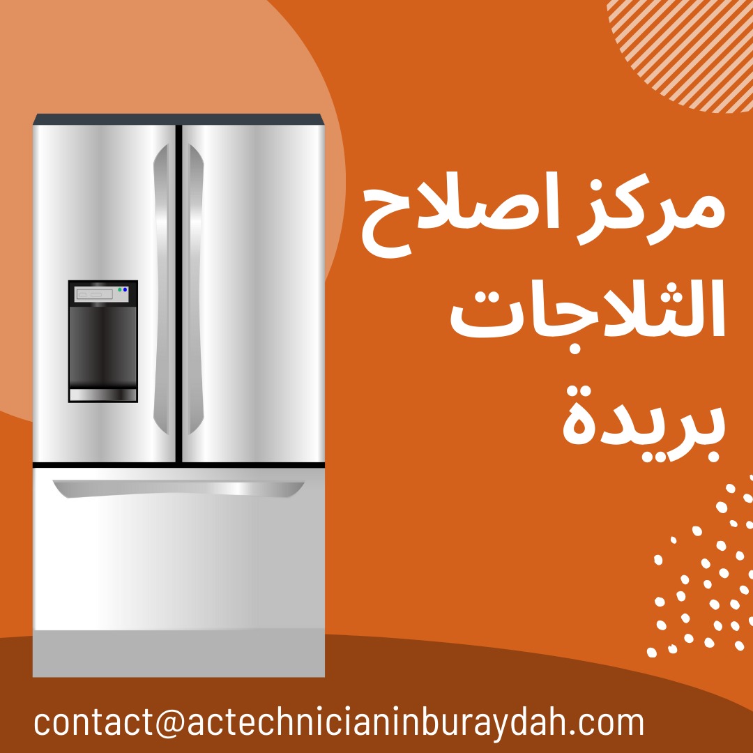 مركز اصلاح الثلاجات بريدة