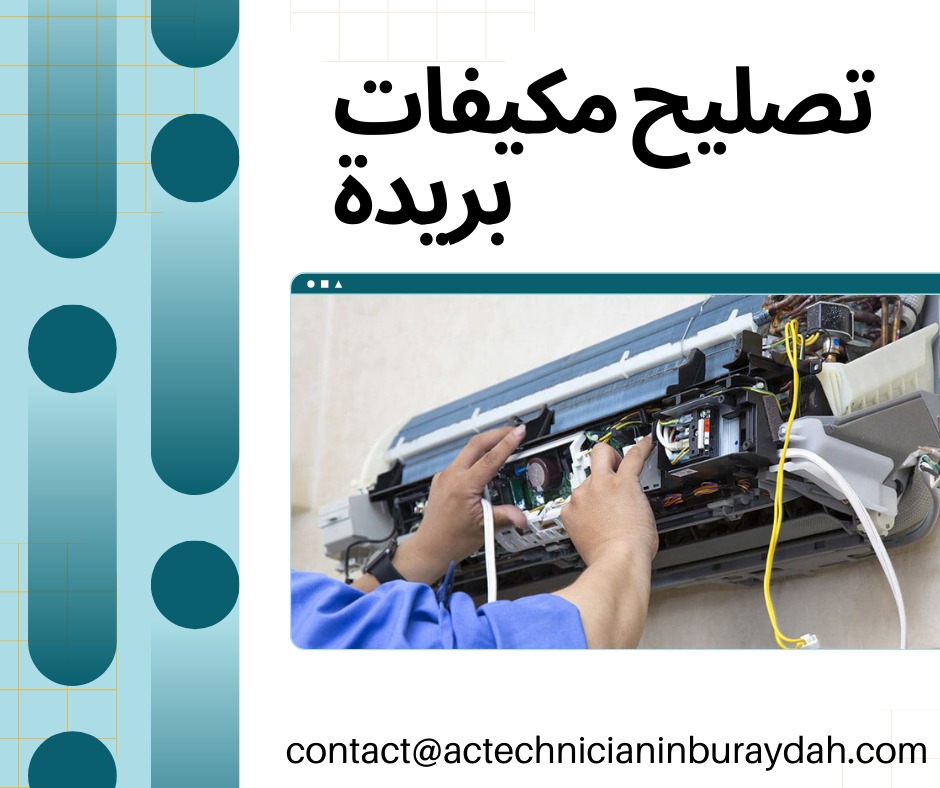 تصليح مكيفات بريدة