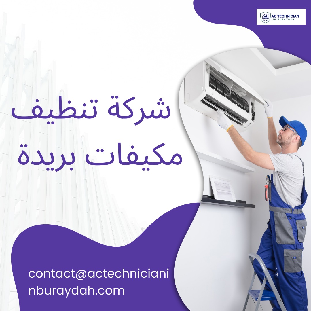 شركة تنظيف مكيفات بريدة