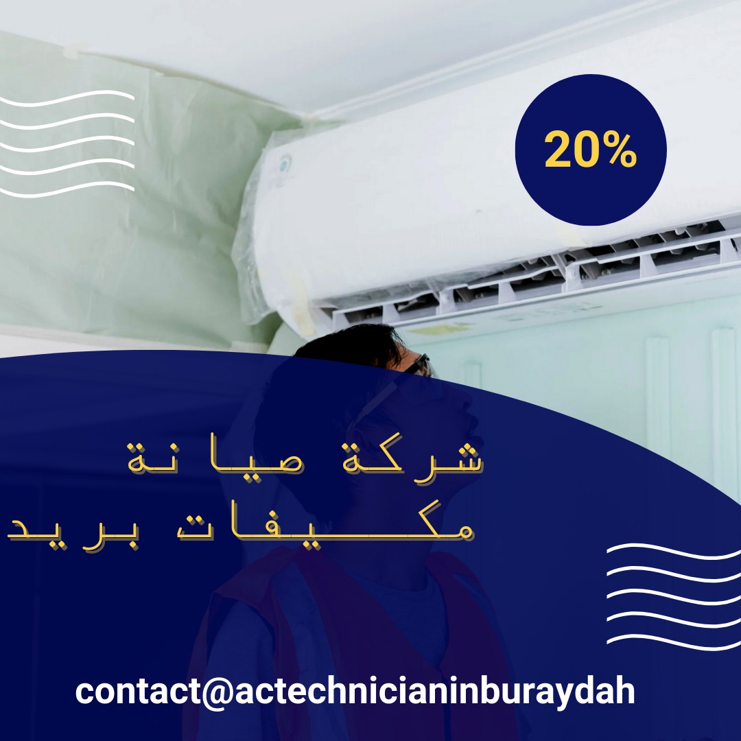 صيانة مكــيفات بريدة