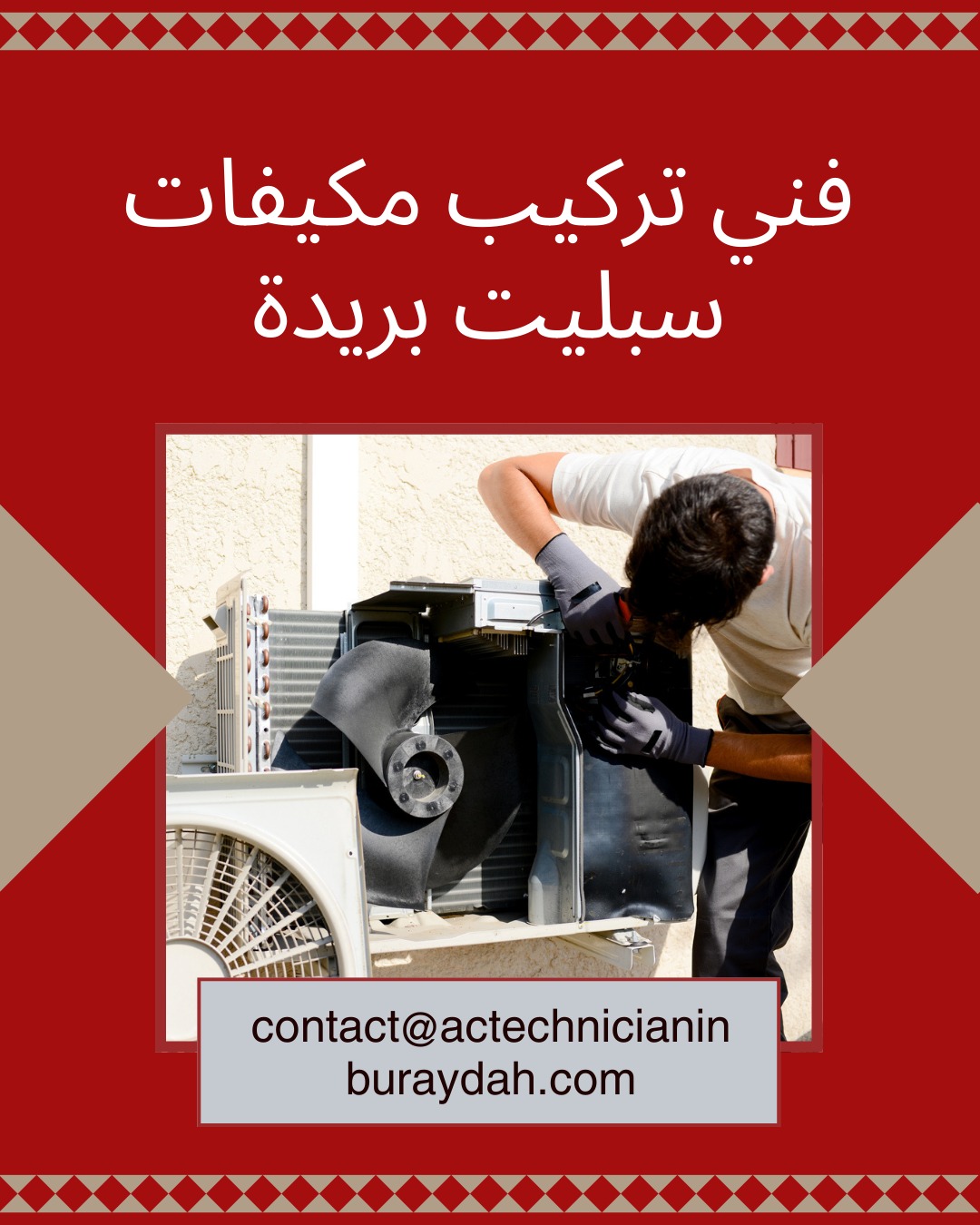 فني تركيب مكيفات سبليت بريدة