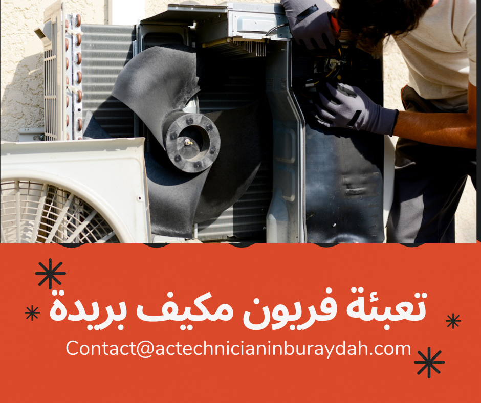تعبئة فريون مكيف بريدة