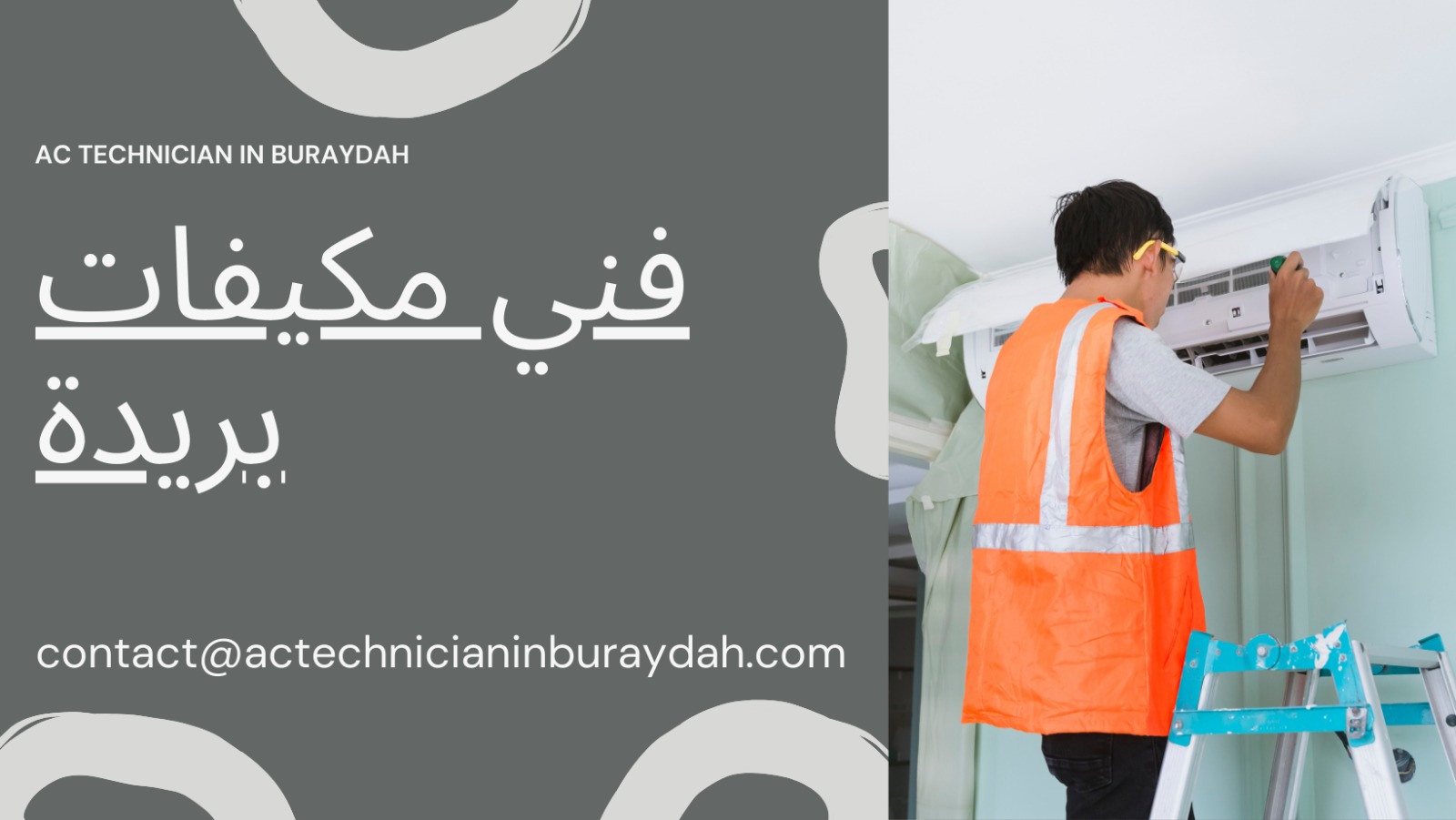 فني مكيفات بريدة